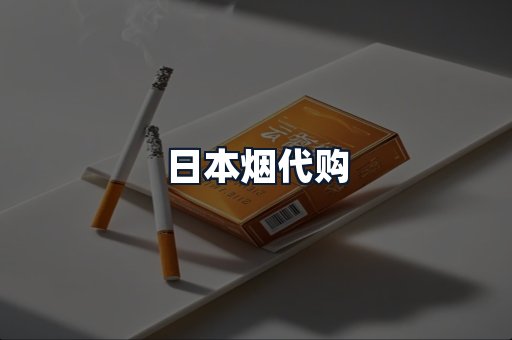 日本烟代购